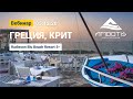 Вебинар о Крите и Radisson Blu Beach Resort 5* от 05.02.2020. Туроператор Ambotis Holidays.