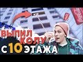 ВЫПИЛ КОЛУ С 10 ЭТАЖА ЧЕРЕЗ ТРУБОЧКУ ┃ ЭКСПЕРИМЕНТ С КОЛОЙ