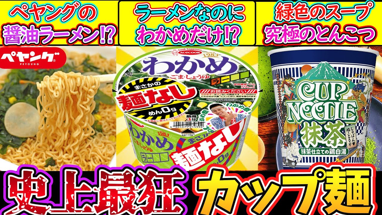 ゆっくり解説】カップラーメン史上美味過ぎる迷商品を解説！抹茶の