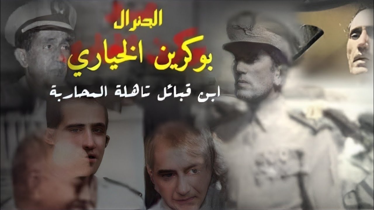 الجنرال بوكرين الخياري ابن قبيلة تاهلة المحاربة وتورطه في انقلاب الصخيرات