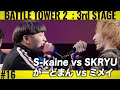 S-kainê vs SKRYU & がーどまん vs ミメイ/戦極BATTLE TOWERII 3rd STAGE #16
