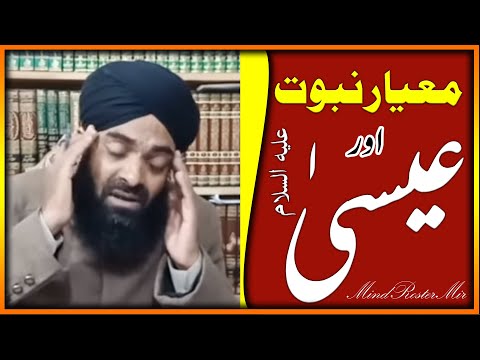 معیار نبوت اور عیسیٰ علیہ السلام کی نبوت۔ مفتری مبشر کا ایک اور کرنامہ