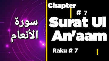 006-Surat Ul An'aam |سورة الأنعام | Surah # 6 | Raku # 7| Tilawat | Quran | With Translation