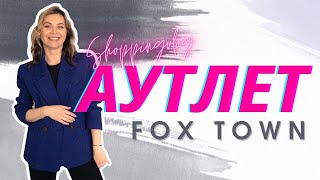 ШОПИНГВЛОГ ИЗ АУТЛЕТА FOX TOWN Швейцария ЛЮКС