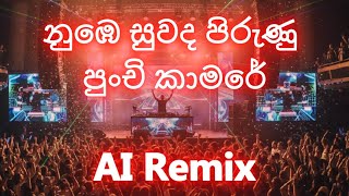 නඹ සවද පරණ පච කමර - Dj Petrol Remix - Sanath Nandasiri