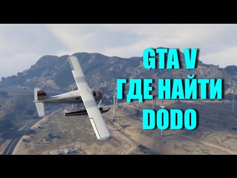 GTA 5 - Где Достать Гидроплан DODO [Эксклюзивный Контент]