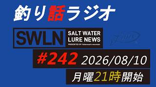 釣りラジオ番組・最新の釣果＆メーカーニュース、深い釣りの話『SWルアーニュース_Live』#242 (08/10)