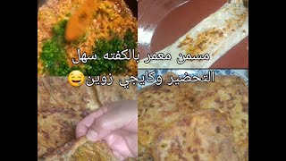 شهيوات مغربية/ مسمن معمر بالكفته سهل التحضير وكايجي زوين?