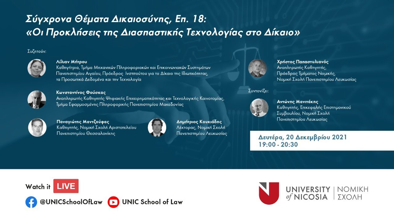 Οι Προκλήσεις της  Διασπαστικής  Τεχνολογίας στο Δίκαιο (ΣΘΔ, Επ. 18)