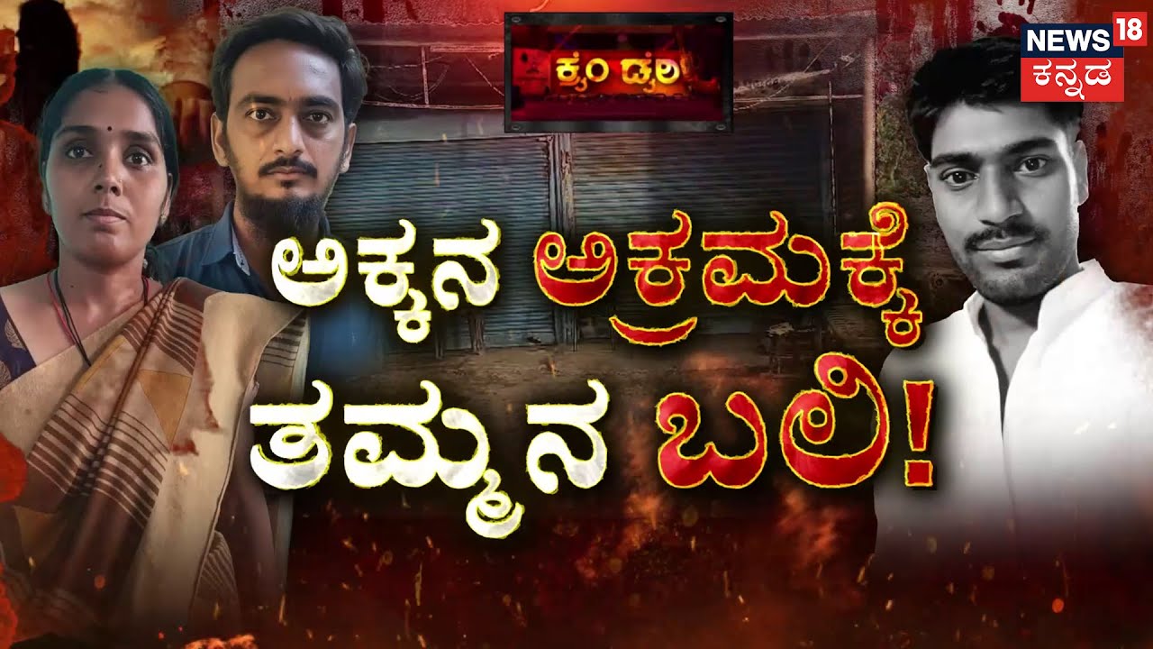 Ambareesh Murder Mystery | Radhika|Crime Story |ಹಾದಿ ಬಿಟ್ಟಿದ್ದ ಅಕ್ಕನೇ ತಮ್ಮನಿಗೆ ಕಟ್ಟಿದಳು ಚಟ್ಟ!