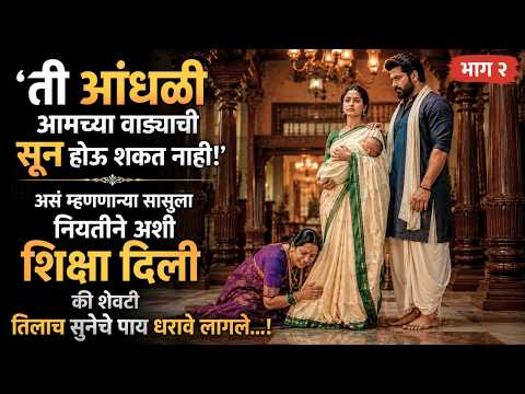 सासूच्या द्वेषाने सुनेचं आयुष्य उद्ध्वस्त झालं…तीच सून एक दिवस संपूर्ण वाड्याचा अंधार दूर करून गेली!