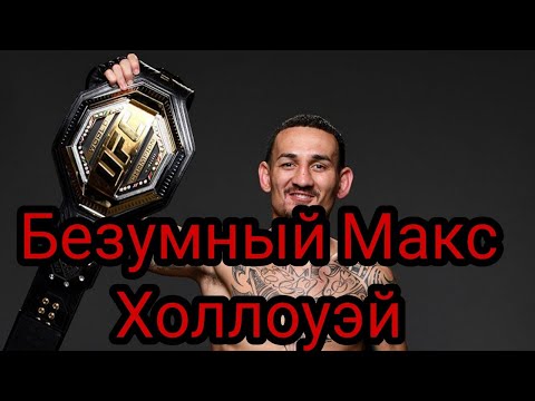 Max Holloway highlights motivation 2021 |Макс  Холлоуэй лучшие моменты  2021.