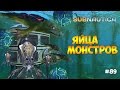 ЯЙЦА КАЛЬМАРО - КРАБА И ЛАВОВОЙ ЯЩЕРИЦЫ - Subnautica (Experimental) #89