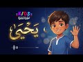 أنشودة للطفل يحيى #أناشيد_أطفال