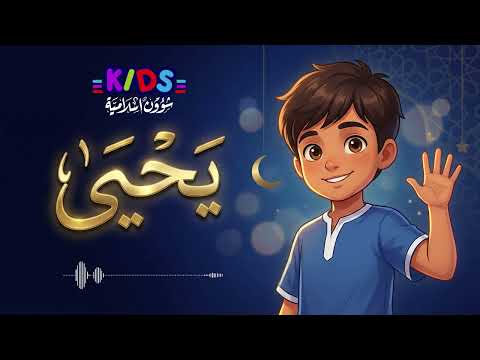 أنشودة للطفل يحيى #أناشيد_أطفال