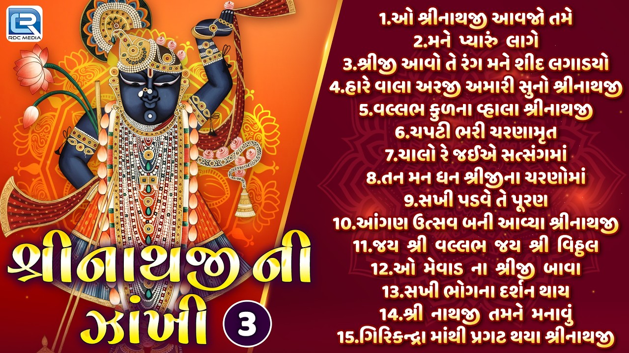 Non Stop Shrinathji Bhajan શ્રીનાથજી ભજન | Gujarati Bhajan | Gujarati Song | Shrinathji Ni Zakhi