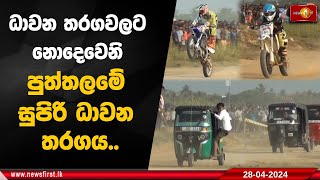 🔺ධාවන තරගවලට නොදෙවෙනි පුත්තලමේ සුපිරි ධාවන තරගය..