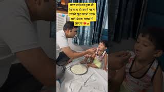 कभी भी बच्चे को कुछ भी खिलाना हो पहले उसको ख़ुद खाओ #viral#post#todaypost#shortvideo#fatherlove