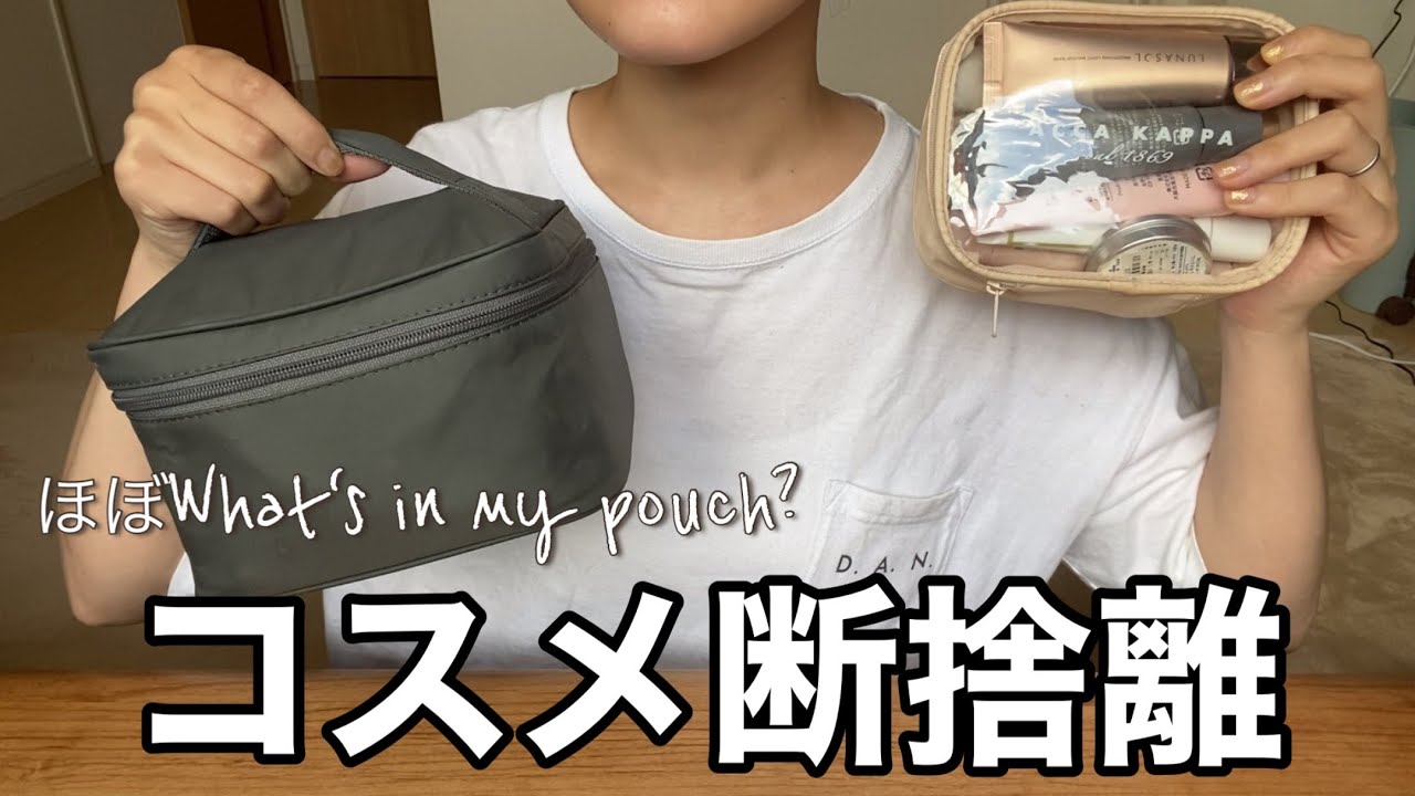 【コスメ断捨離】全部ひとつずつ説明しながら、ゆっくり断捨離〜作業用にしてください🤗【What‘s in my pouch?】