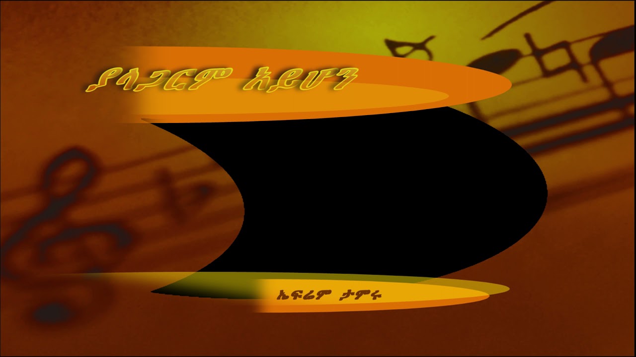 ያላጋርም አይሆን  ኤፍሬም ታምሩ