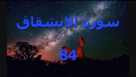 سورة الانشقاق - القارئ سمير يحياوي