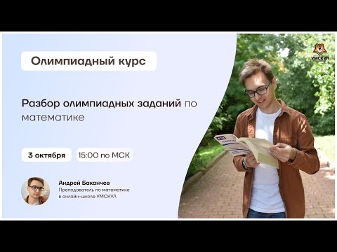 Разбор олимпиадных задач по математике