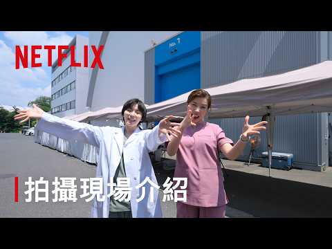 《假面美顏》｜拍攝現場花絮｜Netflix