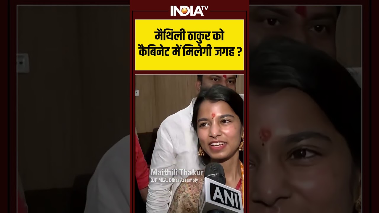 #maithilithakur को कैबिनेट में मिलेगी जगह? #biharcabinet #nitishkumaroathceremony
