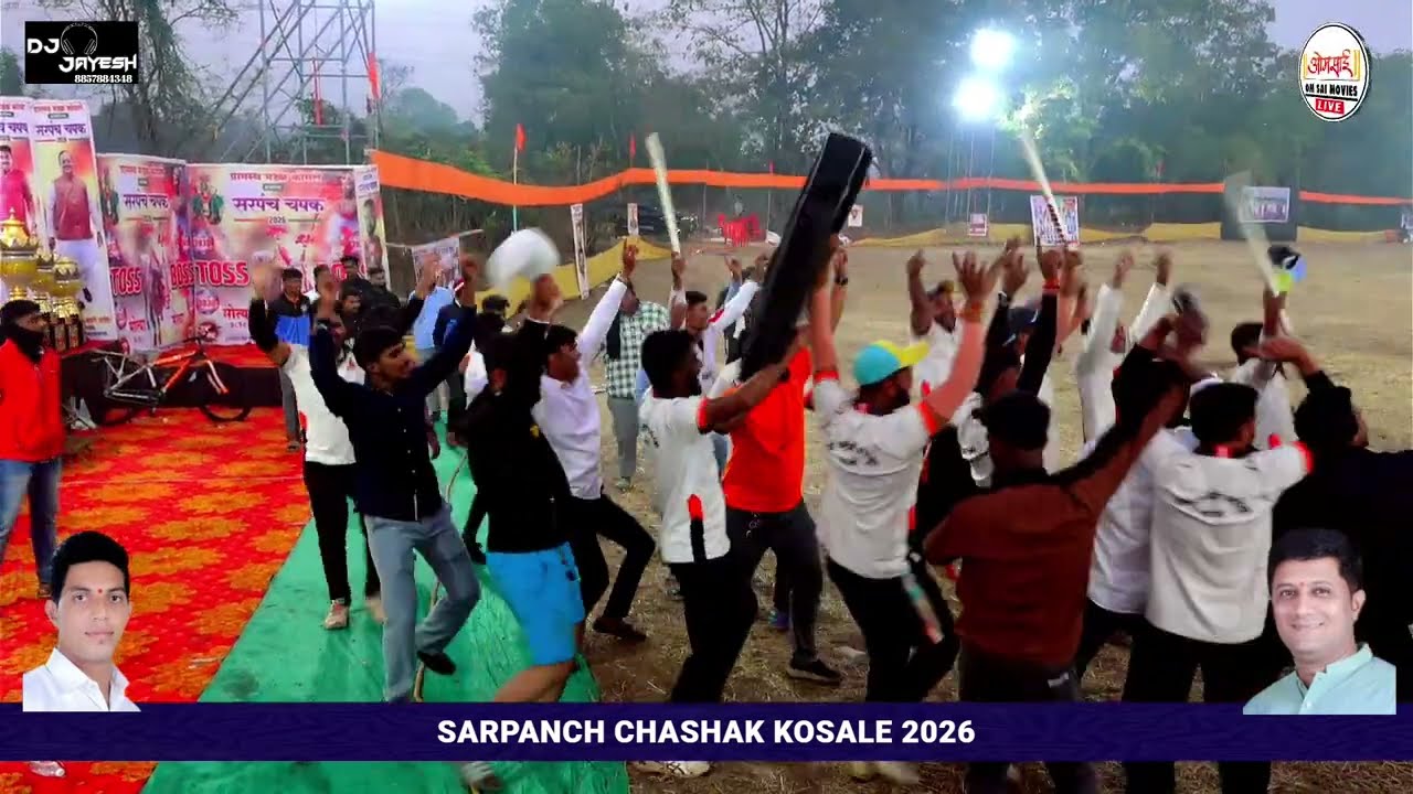 सरपंच चषक 2026 || ग्रामस्थ मंडळ कोसले  || PRIZE DESRTIBUTION
