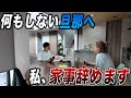 何もしない旦那と喧嘩して家事を一切辞めた妻