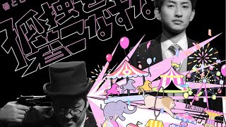 春とヒコーキ生配信【初単独ライブ振り返りSP】6/21/2021ゲスト:車海老のダンス情野