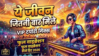 Ye Jeevan Jitni Bar Mile - VIP Tapori Mix | Hard Bass Remix 2026 | Full Vibration | DJ VIP MIX SONGS