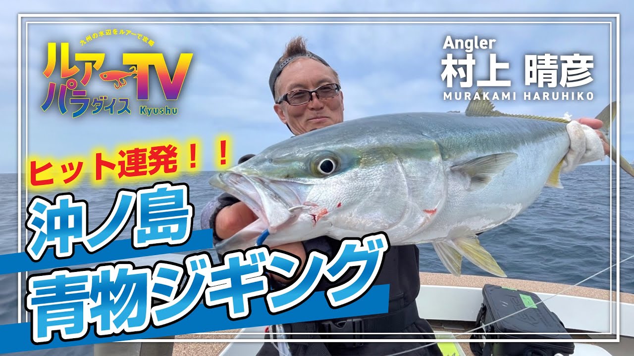 【ルアパラTV】村上晴彦さんの福岡県沖ノ島の青物ジギング [5月18日放送]