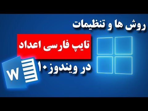 تصویری: نحوه تبدیل اعداد به حروف لپ تاپ