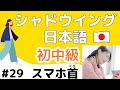 【話す&聞く練習がしたい人】 シャドウイング日本語 初中級 テーマ:スマホ首 intermediate level