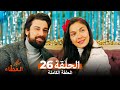 الحلقة 26 من مسلسل العنقاء | الحلقة الأخيرة