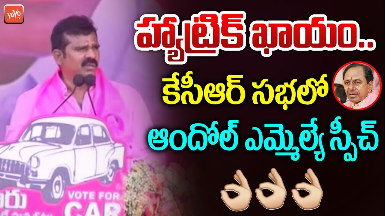 Andole MLA Chanti Kranthi Kiran Speech in CM KCR Public Meeting | 2023 Assembly Election | YOYO TV
