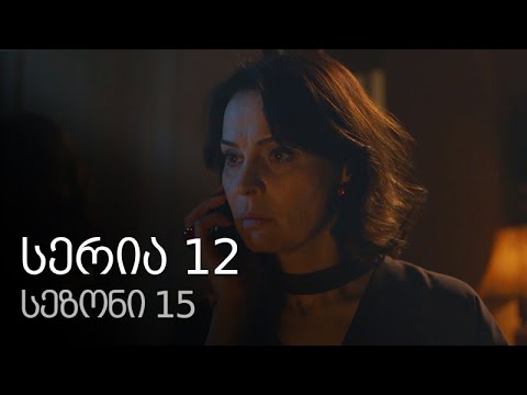 ჩემი ცოლის დაქალები - სერია 12 (სეზონი 15)