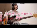 ウエディング・ベル / Sugar【ベース弾いてみた】