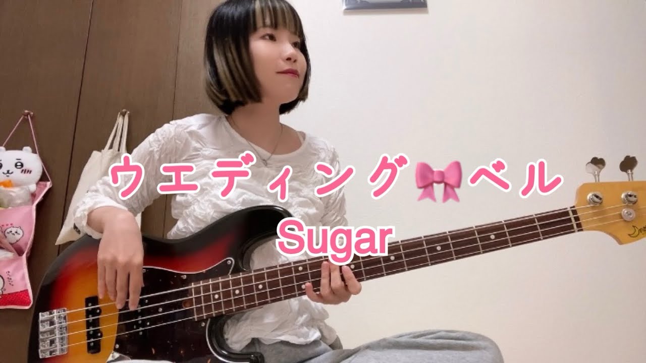 ウエディング・ベル / Sugar【ベース弾いてみた】