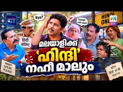 മലയാളിക്ക് 'ഹിന്ദി' നഹീ മാലും🥲 Marimayam | Unlimited Comedy | Mazhavil Manorama