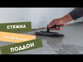 Часть 3. Стяжка на балконе, поддон под тропический душ и зачистка стен
