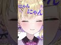 にゃんにゃん(イケボ) #shorts 【ぶいすぽ/切り抜き/胡桃のあ】