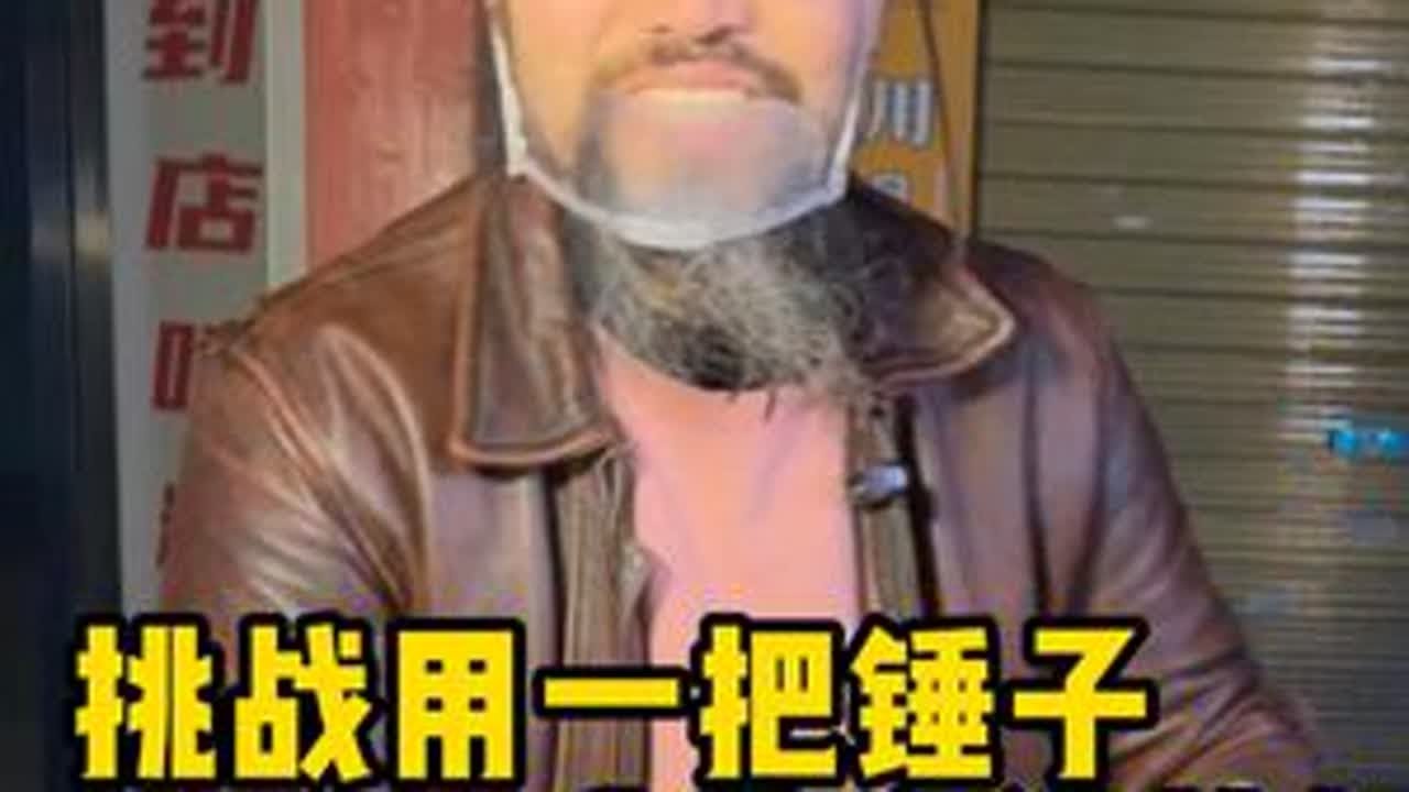 挑战用一把锤子感受人间美好，今天要挑战的是牛p帮主。在街边竟然遇见一位身穿西部牛仔的大叔在卖战斧牛排。一次车祸，他独自一人在医院躺了一个多月，重生后他续了胡子和毛发。他的人生如牛排那般在炙烈火焰...