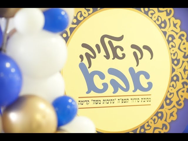 מסיבת סידור נתיבות משה - תשפה