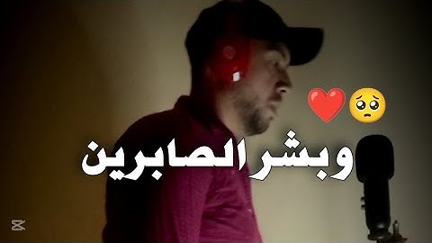 (وبشر الصابرين) تلاوة هادئة بصوت جميل يريح قلبك ❤️😊 تلاوة مرئية القارئ طارق عطية