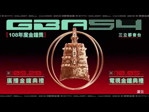 54金鐘首波15秒Teaser