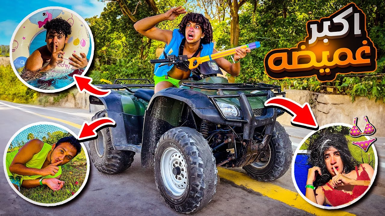 أكبر لعبه غميضه فى الساحل الشمالى 🏖️ والكسبان ياخد 20.000 جنيه 🤑 !!