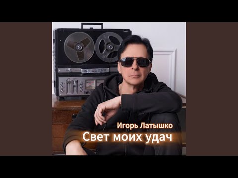 Игорь Латышко - Свет моих удач