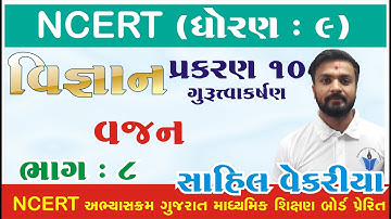 std 9 Science ch 10 (ગુરુત્વાકર્ષણ) ભાગ 8 NCERT Course in Gujarati - By : Sahil Vekariya